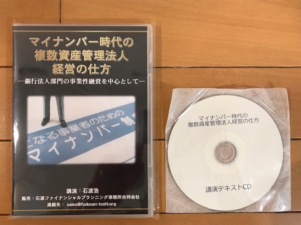 【不動産投資DVD 送料無料】「マイナンバー時代の複数資産管理法人経営の仕方」～銀行法人部門の事業性融資を中心として～ 石渡浩