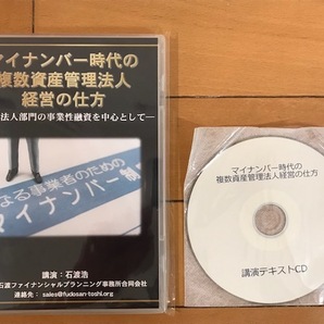 【不動産投資DVD 送料無料】「マイナンバー時代の複数資産管理法人経営の仕方」～銀行法人部門の事業性融資を中心として～ 石渡浩