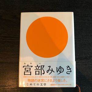 はじめての文学 宮部みゆき/宮部みゆき 【著】