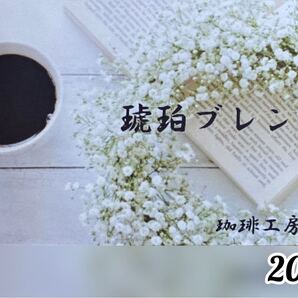 琥珀ブレンド 200g