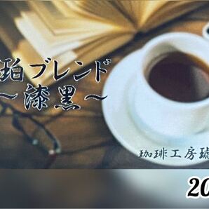 琥珀ブレンド〜漆黒〜 200g