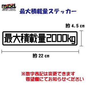 重量 数字表記 変更可能 最大積載量 ステッカー 白/22cm×4.5cm/Cタイプ/長期使用可