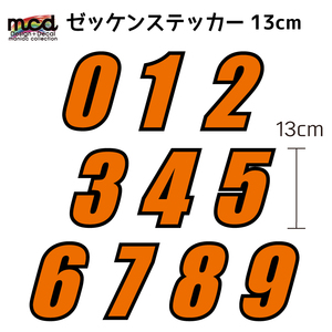 ゼッケンステッカー オレンジ 13cm 数字1文字分 レース バイク 切り文字 ナンバー 番号 オフ車 オフロード ワンポイント