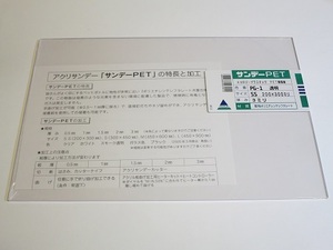 【即落】サンデーPET PG-1 透明 SS 200×300mm 厚さ3mm (送料込み)