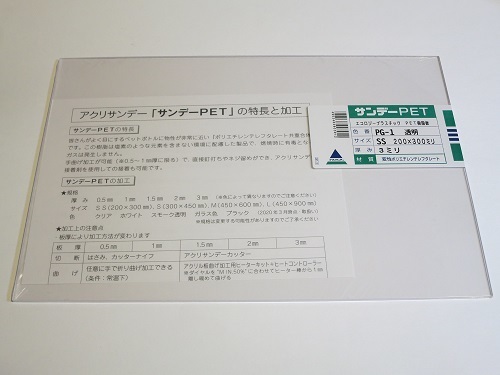 【即落】サンデーPET PG-1 透明 SS 200×300mm 厚さ3mm (送料込み)