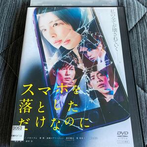 スマホを落としただけなのに DVD