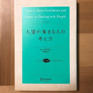 人望が集まる人の考え方 リン ギブ