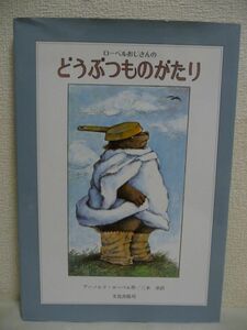 ローベルおじさんのどうぶつものがたり ★ アーノルド・ローベル 三木卓 ◆ コルデコット賞受賞 お話１つ１つに動物が登場する寓話絵本