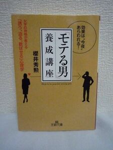 「モテる男」養成講座 女学の神様が教える「誘う、迫る、歓ばせる」心理学 ★ 櫻井秀勲 ◆ 女の心理 話術 女心の裏と表 Hのステップ デート