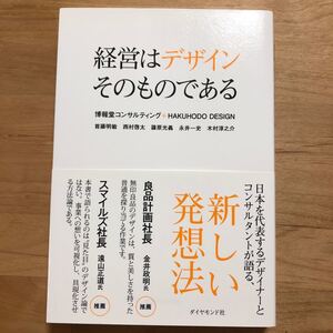 経営はデザインそのものである/博報堂コンサルティング/HAKUHODODESIGN