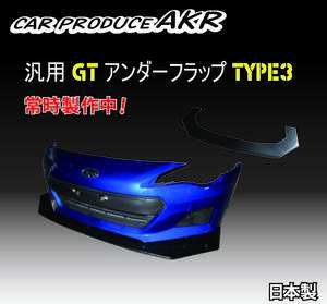 新作　※日本製　フロントＧＴフラップ汎用品タイプ3　加工取り付け　純正バンパー対応タイプ　ドリフト　グリップ　レース