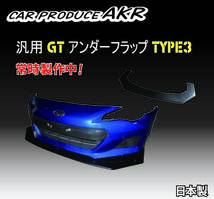 　※日本製　フロントＧＴフラップ汎用品タイプ3　加工取り付け　純正バンパー対応タイプ　ドリフト　グリップ　レース_画像2