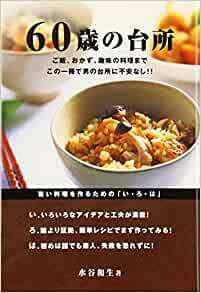 60歳の台所　ご飯、おかず、趣味の料理までこの一冊で男の台所に不安なし!! 