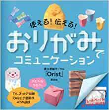 使える! 伝える! おりがみでコミュニケーション (講談社の実用BOOK) e