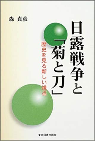 日露戦争と「菊と刀」　歴史を見る新しい視点 