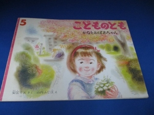 絵本☆かなとおばあちゃん/こどものとも/福音館書店/1996年/絶版本