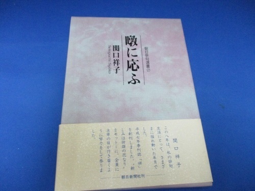 句集 暾に応ふ (朝日俳句選書) 単行本 2000/5/15　関口 祥子 (著)