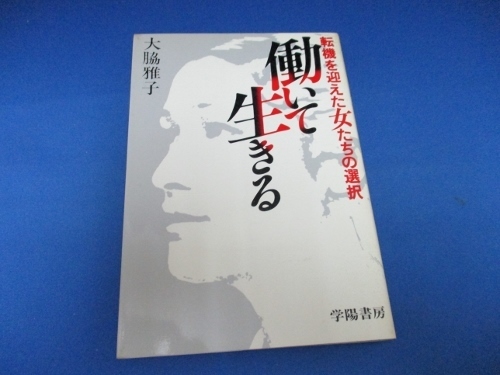 働いて生きる―転機を迎えた女たちの選択 単行本 1980/1/1 大脇 雅子 (著)