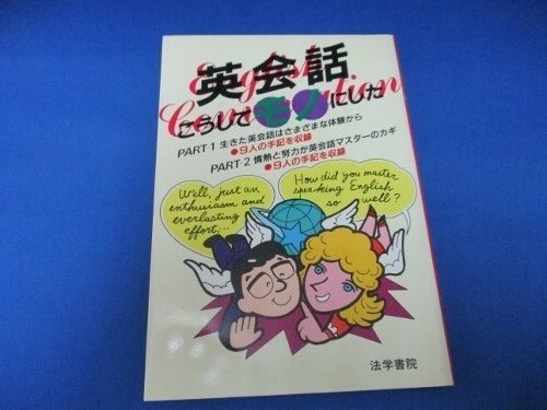 英会話こうしてモノにした 単行本 1985/10/1 法学書院編集部 (編さん)