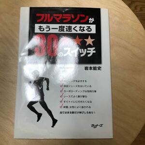 フルマラソンがもう一度速くなる３０のスイッチ／岩本能史 (著者)