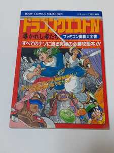 ヤフオク ドラゴンクエスト4 攻略本の中古品 新品 未使用品一覧 ヤフオク ドラゴンクエスト4 攻略本の中古品 新品 未使用品一覧