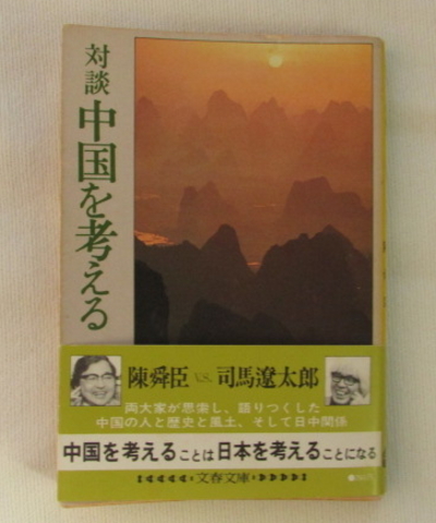 『対談 中国を考える』　司馬遼太郎V.S.陳舜臣　文春文庫　初版