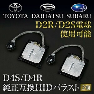  Toyota * Daihatsu * Subaru series D4S/D4R for HID ballast original interchangeable 2 piece 35w specification D2R/S lamp use possibility 