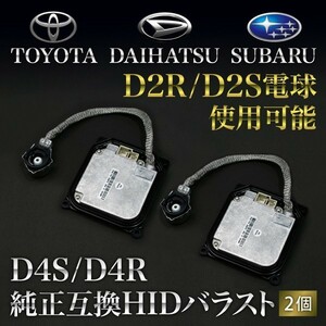 GSR/ACR50系 エスティマ [H18.1～] D4S/D4R用 HIDバラスト 純正互換 2個 35w仕様 D2R/S電球使用可能