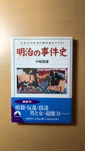 中嶋 繁雄 明治の事件史―日本人の本当の姿が見えてくる! (青春文庫)