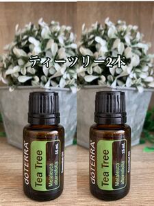 doTERRA ドテラ ティートリー 2本セット15ml 新品・未開封