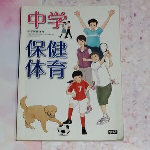 中学 保健体育 教科書 学研 平成27年