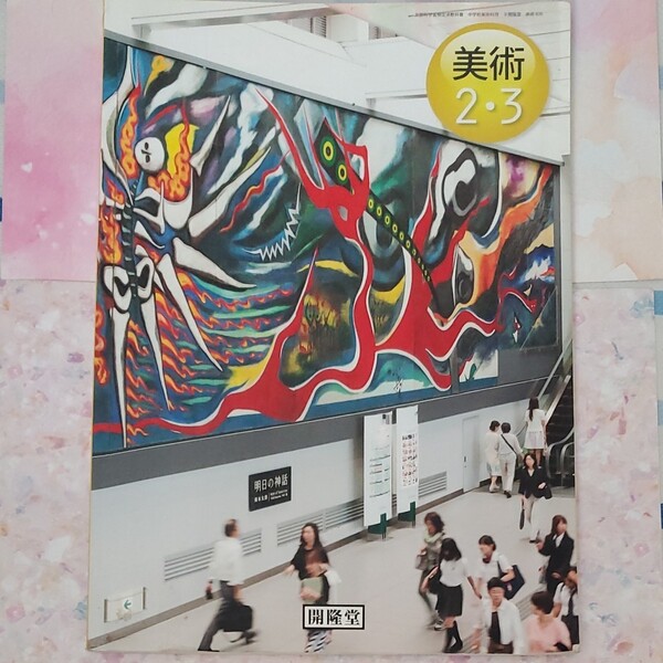中学校 美術 教科書 2.3年 開隆堂