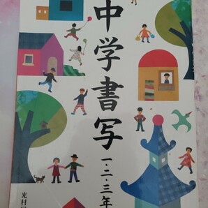 中学書写　教科書　一二三年　光村図書　