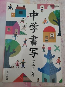 中学書写　教科書　一二三年　光村図書　