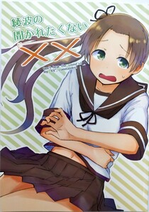 艦隊これくしょん 艦これ 同人誌 綾波の聞かれたくない××