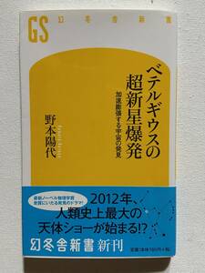 【中古品】　ベテルギウスの超新星爆発　加速膨張する宇宙の発見 幻冬舎新書 新書 野本 陽代 著　【送料無料】