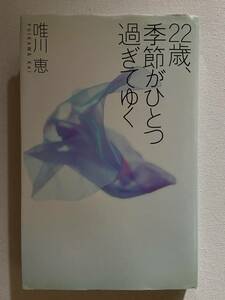 【中古品】　22歳、季節がひとつ過ぎてゆく 新潮文庫 文庫 唯川 恵 著　【送料無料】