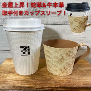 【取手付きカップスリーブ】金運上昇!蛇革カップスリーブ!ラージサイズ!ブラウン系