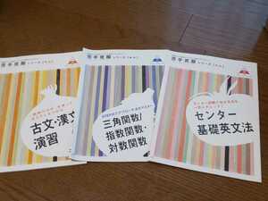 進研ゼミ高校講座 2019年発行 苦手克服シリーズ 古文・漢文 数学 三角関数 指数関数 対物関数 センター基礎英文法