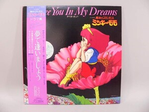 （LP） 魔法のプリンセス　ミンキーモモ　ドラマ篇「夢で逢いましょう」　／　ＬＰレコード