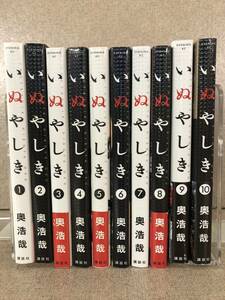 いぬやしき　全10巻　奥浩哉　EVENING kC 講談社　中古