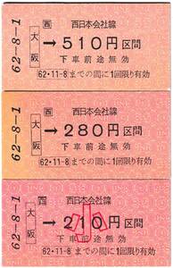 ＪＲ化前後の乗車券　西日本　大阪駅発行　金額式乗車券（大小）　国鉄地紋　N-26