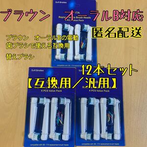 互換品 替えブラシ オーラルb対応 12本セット