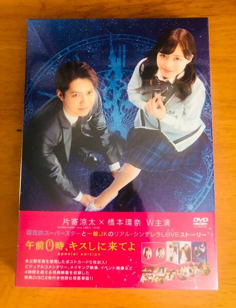 午前0時、キスしに来てよ DVD スペシャル・エディション 片寄涼太　橋本環奈