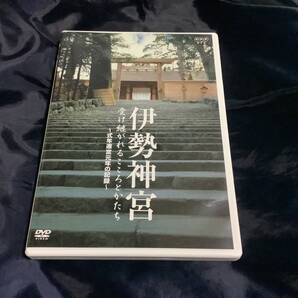 「伊勢神宮 受け継がれるこころとかたち」DVD 中古