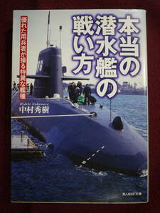 中古品　中村秀樹　本当の潜水艦の戦い方　優れた用兵者が操る特異な艦種　9784769824930