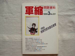 【雑誌】 軍縮問題資料 1999年3月 NO.221/宇都宮軍縮研究室 /世界的な学校の荒れに思う 現場教師の悩み アフリカの紛争と発展