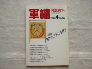 【雑誌】 軍縮問題資料 1999年4月 NO.222 /宇都宮軍縮研究室 /インド反核運動との連帯を求めて 童話に見る平和の風景マイケル・モーパーゴ