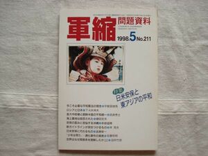 【雑誌】 軍縮問題資料 1998年5月 NO.211 /宇都宮軍縮研究室 /非戦運動・松本英子 童話に見る平和の風景「アーニャは、きっと来る