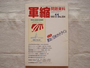 【雑誌】 軍縮問題資料 1997年11月 NO.204 /宇都宮軍縮研究室 /周辺有事の中の台湾海峡 地獄のペルー監獄-フジモリ政権の人権侵害